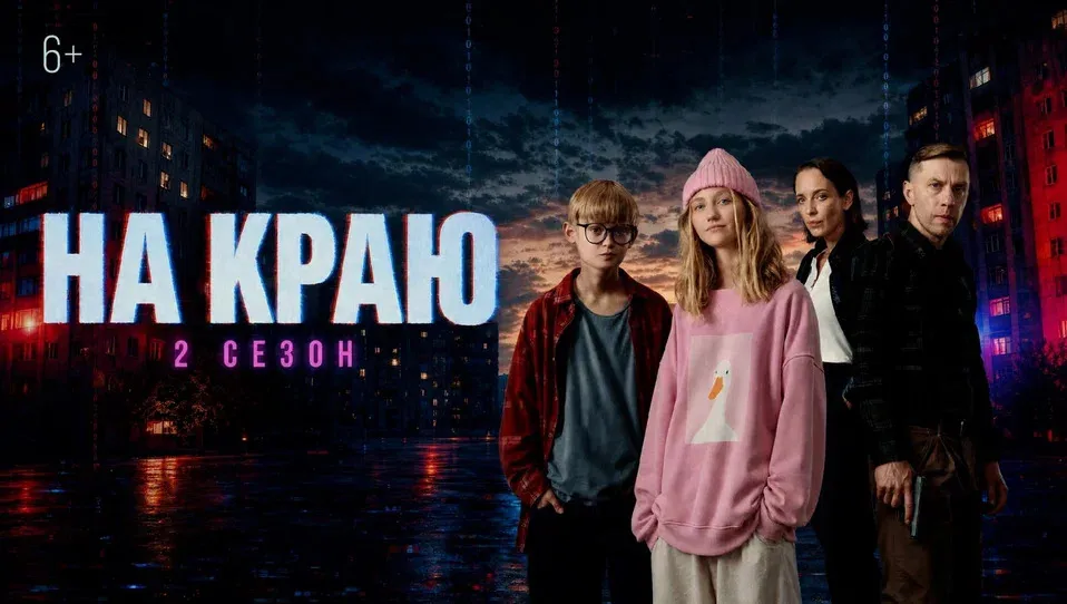Вышел второй сезон веб-сериала «На краю» о кибермошенниках